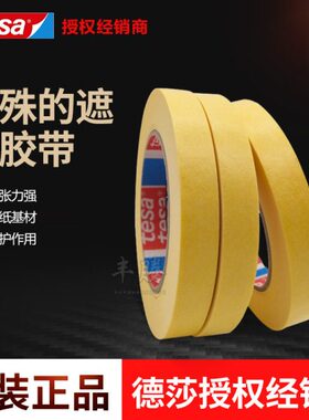 t43a4加厚耐磨自动折叠机洗涤专用胶德莎防滑es遮蔽胶带4机带滚轴