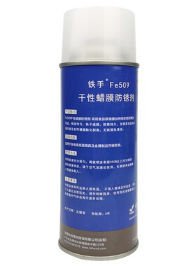 干性蜡膜防锈剂锈手FEq509镜面模具免清洗加热融化蜡质金属保护膜