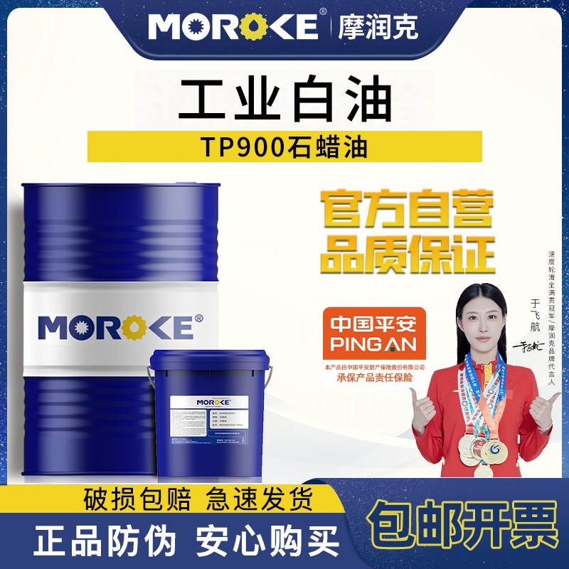 摩润克工业白油/白矿油qTP900石蜡油石蜡级拌塑料填充油无色无味