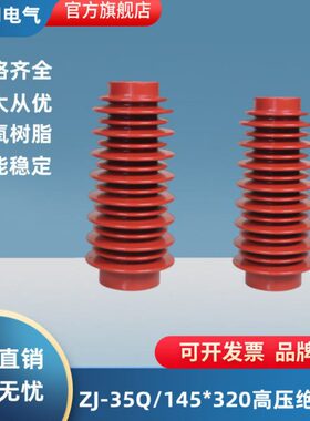 ZJ-35Q/145*320 380高压支柱绝缘子35KV 环氧树脂绝缘子 厂价直销