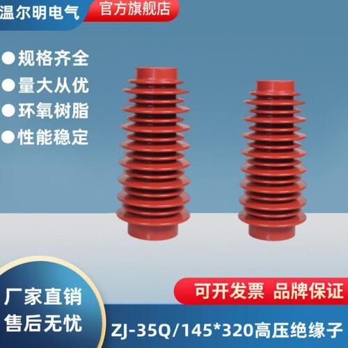 ZJ-35Q/145*320 380高压支柱绝缘子35KV 环氧树脂绝缘子 厂价直销
