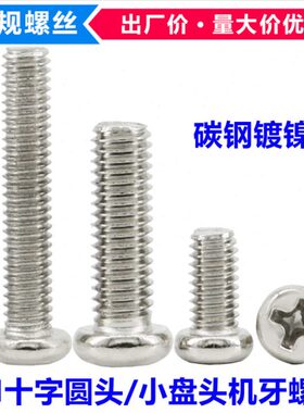 *13螺钉牙头32*螺丝*38*机P*7*盘221528M3小十字*圆头M3机镀镍*9*