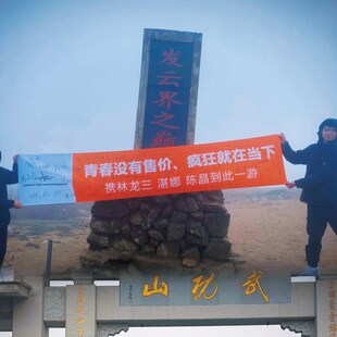 登顶手拉横幅爬山雪山登山手拉旗帜条幅定做户外R周边条幅拉条定