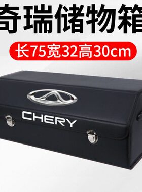 瑞泽艾5汽车后备箱储物箱X/奇瑞/车载收纳箱改装x内饰G8捷途瑞虎5