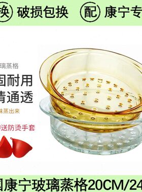 美国康宁锅耐热玻璃蒸笼蒸格直径20/24CM康宁锅专用蒸屉双色可选