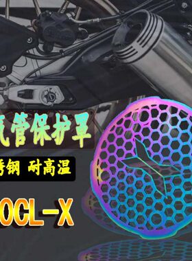 适用春风700CLX 改装排气管保护罩700CL-X不锈钢排气防烫护网配件