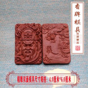 关公香手工双面精雕牌香薰车载挂件模具财神香制作制珠模具武香