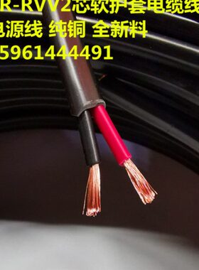 软护套RVV2芯X0.5/0.75/1/1.5/2.5/4平方电源线ZR阻燃信号控制线