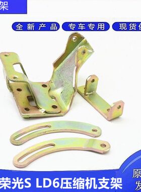 .荣光8386 光389荣6之之S双排五菱2SLD61空调压缩机光光支架