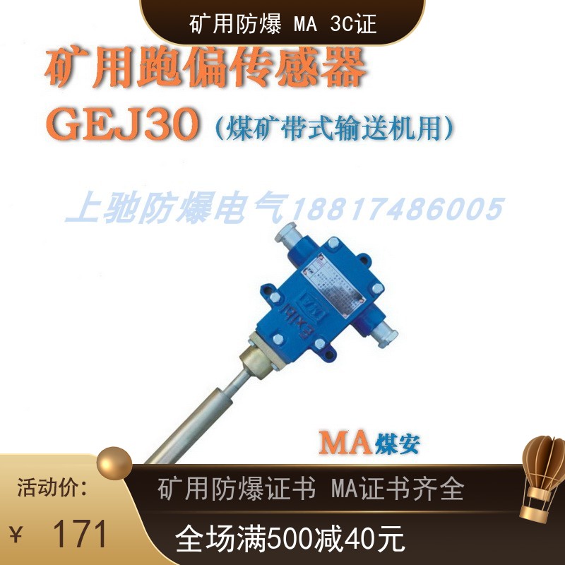GEJ30煤矿用跑偏开关r传感器EX带式输送机煤安MA皮带机配套24V