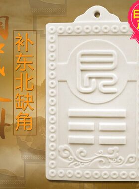 东北陶瓷艮卦牌房屋缺角补角家居中式摆件户型日月堂正品挂件