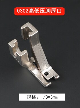 0302 d高低压脚窄厚同步车0318拉链压脚薄挡0.3/0.5/0.6标准缝纫