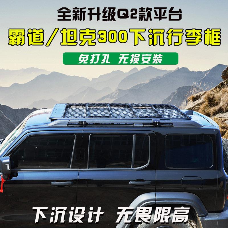 坦克300车顶行李架下沉式顶框普拉多霸道陆巡行李框车顶平台改装