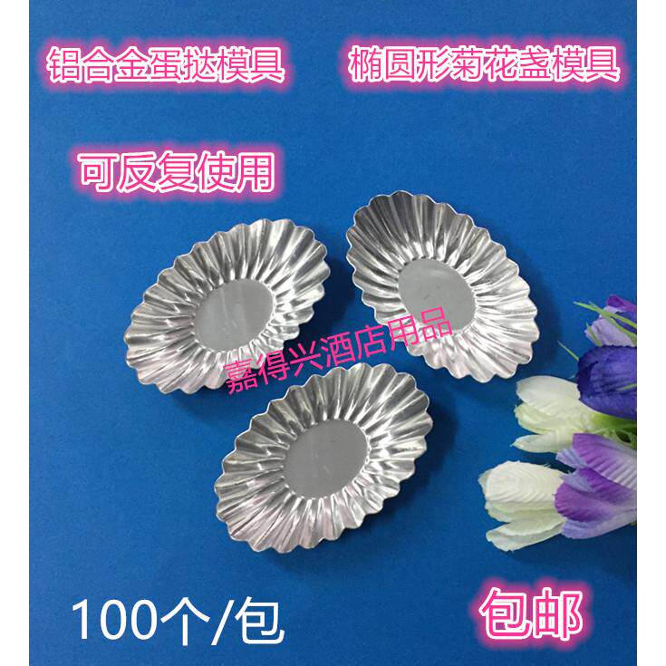 铝合金葡挞盏椭圆形菊花盏加厚不粘蛋挞模布丁模蛋糕模具 可重复