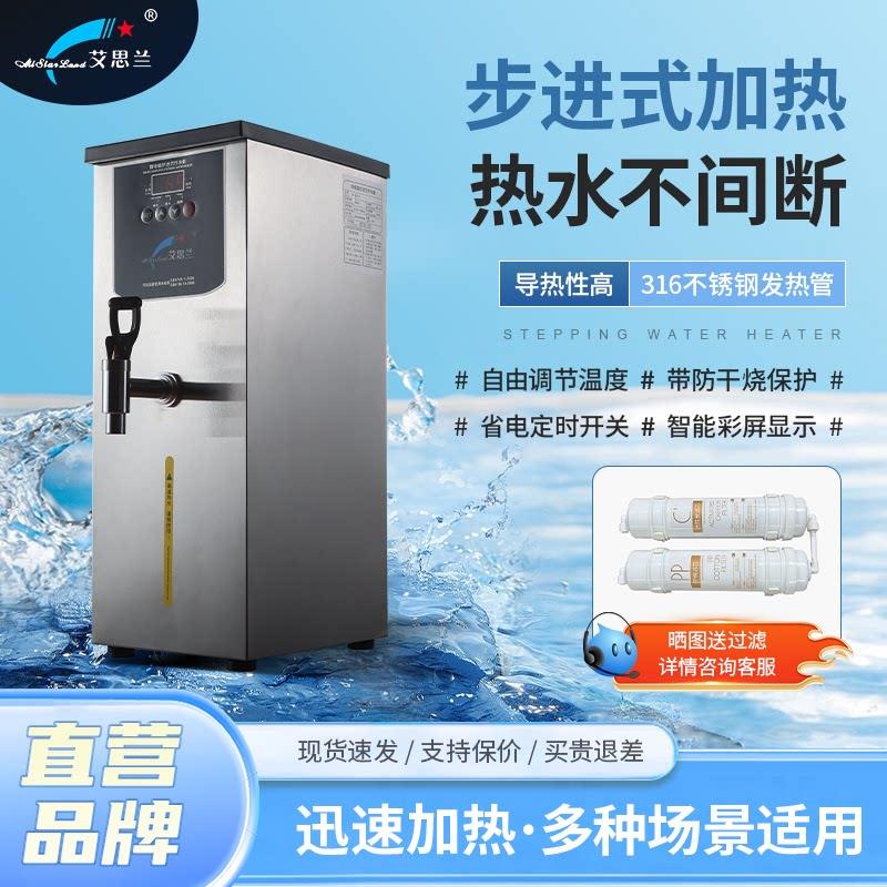 艾思兰商用步进式速热智能开水器大容量节能防干烧工厂学校开水机