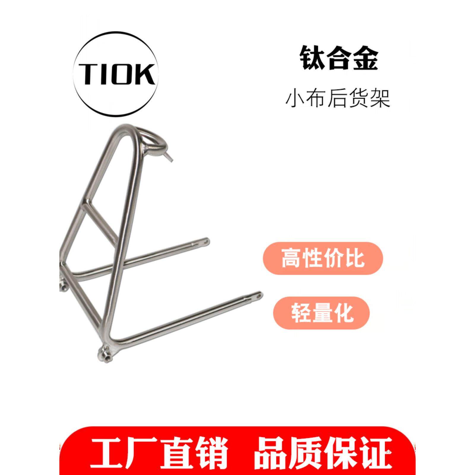 Tiok钛合金架子小布折叠自行车Q版后尾架超轻，坚固，美观，耐用