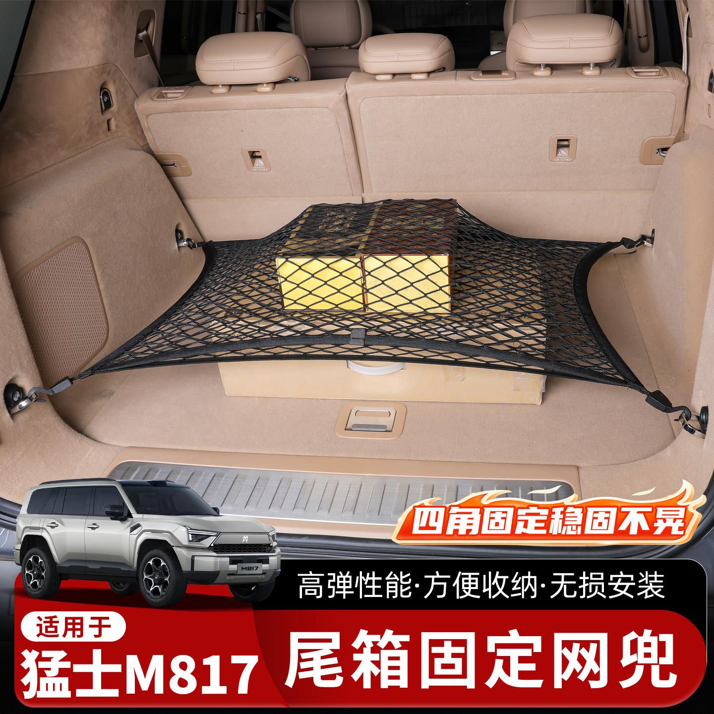 适用于猛士M817尾箱固定网兜车载收纳袋后备箱储物网高弹性收纳