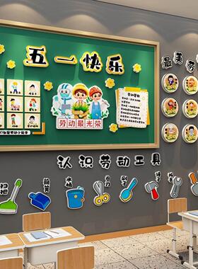幼儿园环创五一劳动节班级背景墙面贴教室光荣角布置51黑板报装饰