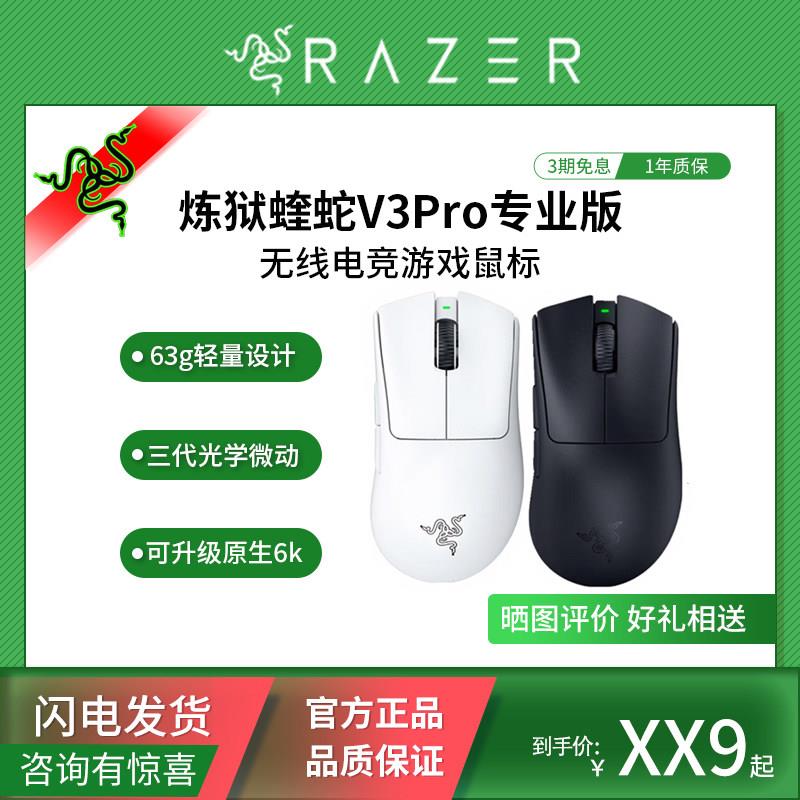 Razer/雷蛇 炼狱蝰蛇V3Pro专业版无线人体工学电脑电竞游戏滑鼠