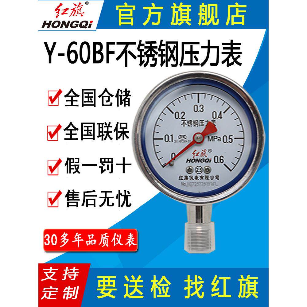 红旗牌仪表Y-60BF/YBF-60全不锈钢304压力表耐高温防腐蚀耐酸碱