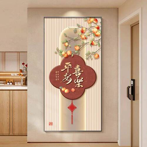 入户画玄关装饰画新中式客厅走廊挂画平安喜乐竖版墙画正对门壁画