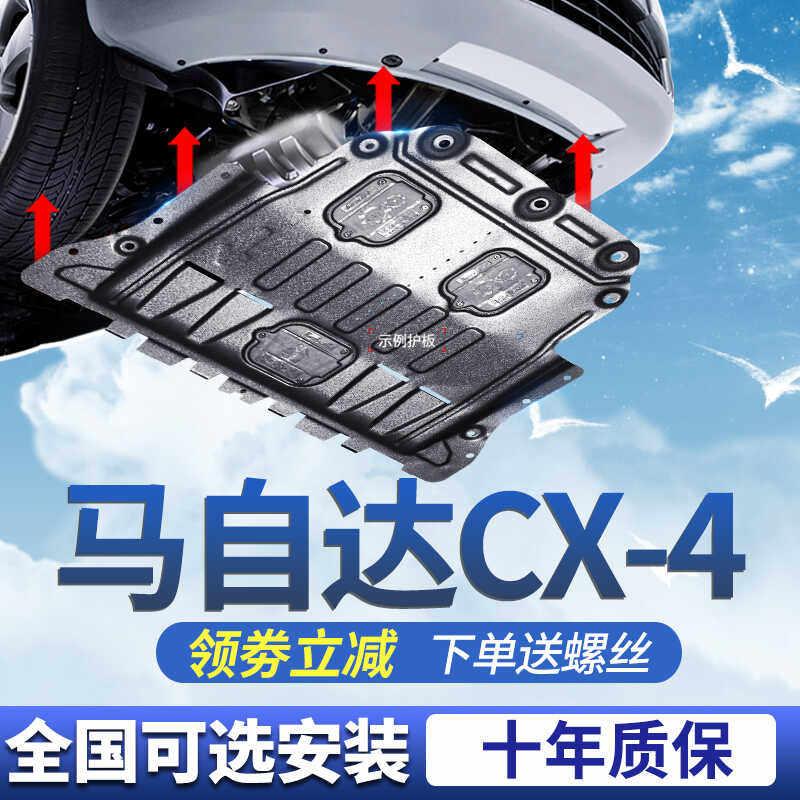 马自达CX-4发动机护板 加厚3D铝镁合金底盘防护