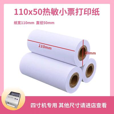 110×50大管芯热敏打印纸小票便携打印机专用云e宝商陆花秦丝多客
