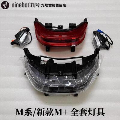 适用于9号电动车新款M95c+大灯M85C/M80C/M95C尾灯 前转向灯 原厂