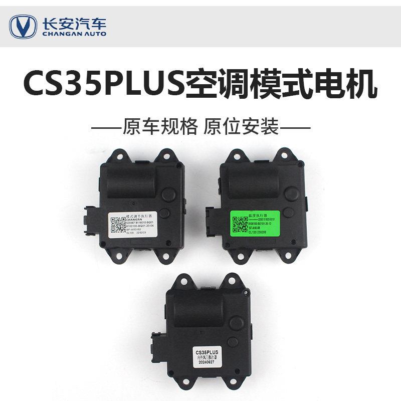 长安CS35PLUS空调模式电机冷暖风向内外循环伺服马达蒸发箱电机