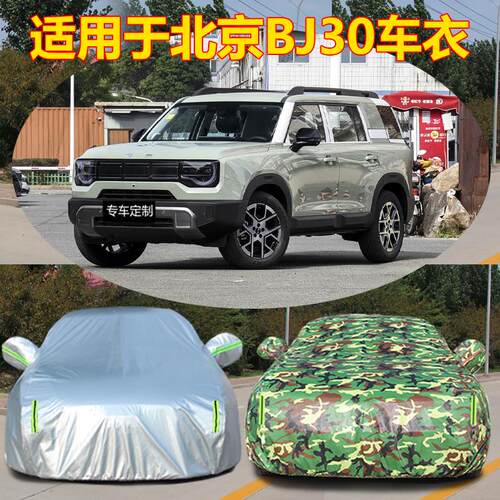 适用于2026新款北京BJ30加厚越野SUV汽车衣车罩防晒防雨盖布外套