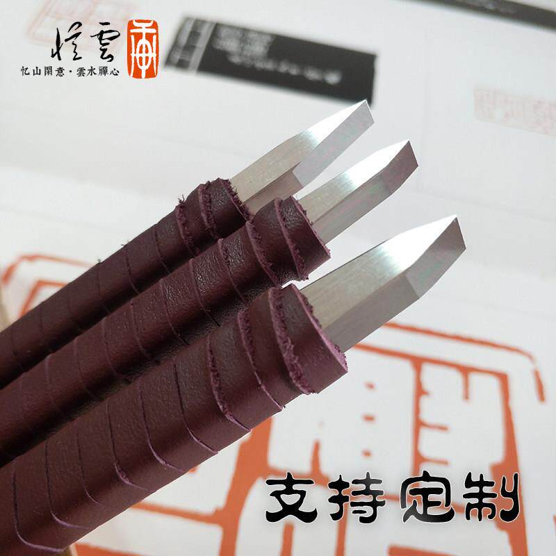 【忆云轩】满白细朱文进口超硬白钢大角度雕刻刀石刻刀篆刻刀定制