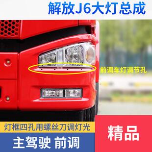 适用一汽解放J6大灯总成解放J6P客厅灯小J6J6MLED前照原装车灯总