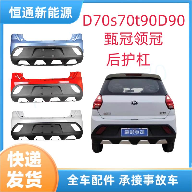 适用金彭D70S70S7D90T90电动汽轿车后保险杠后护杠后杠金鹏前后杠