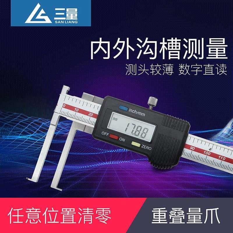 三量量具 c刀头内沟槽数显卡尺外沟槽游标数显卡尺0-150-200-300m