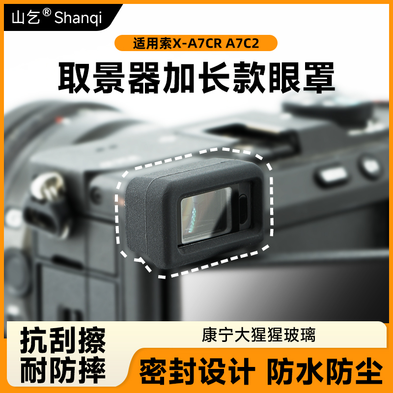 适用索尼A7C2/CR取景器眼罩 取景器保护套