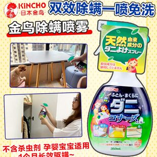 日本金鸟KINCHO除螨喷雾神器床上本草天然除臭去螨虫免洗喷剂婴儿