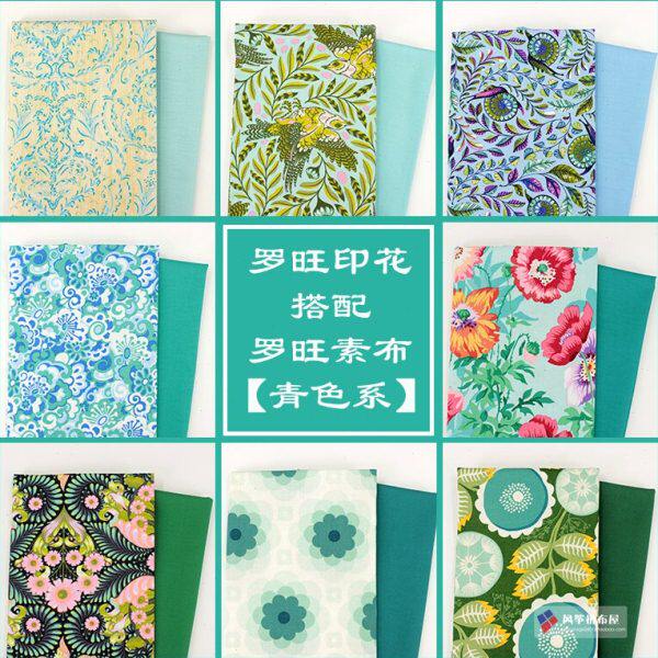 布罗一搭配组四棉布美国起裁进口布素青分罗色系和印花旺码旺之