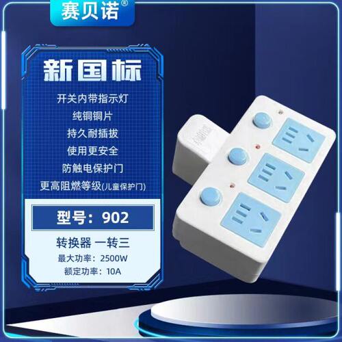 贝转换器转 诺 赛接线板家用电排插源办公面板无线插座三扩容一头