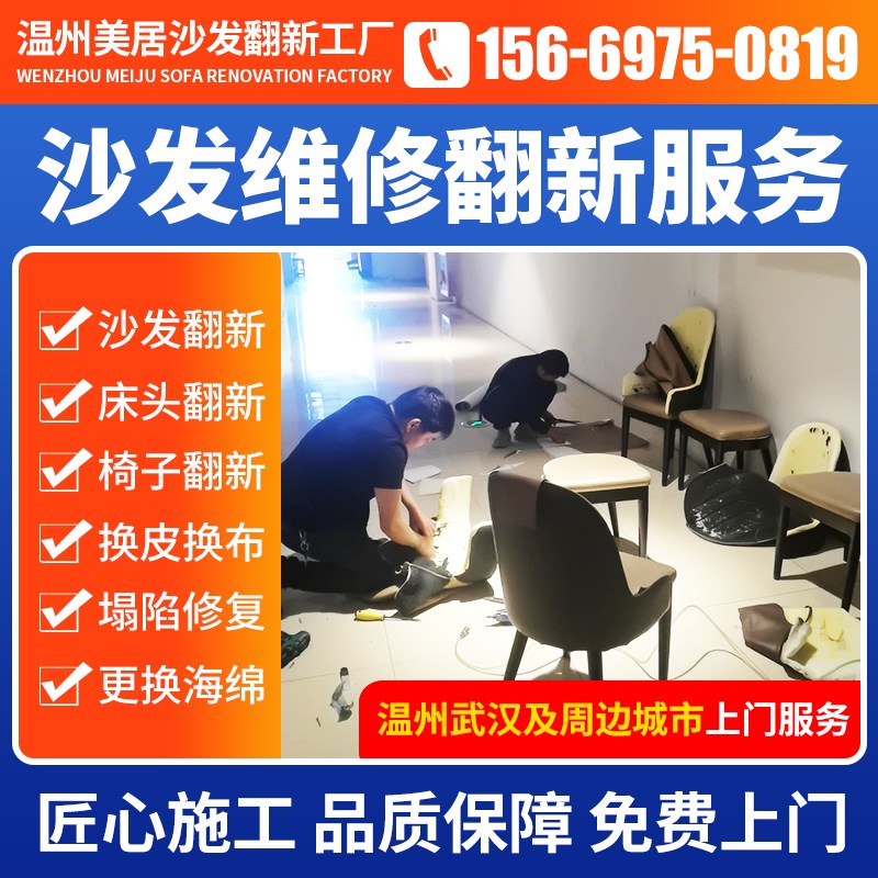 温州武汉沙发f翻新换皮换布维修床头餐椅换海绵软硬包KTV卡座修复