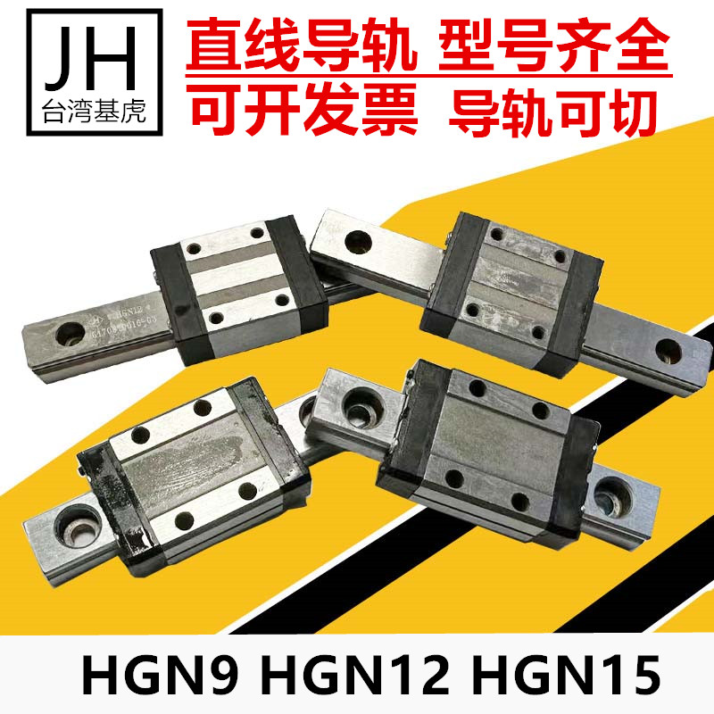台湾直线导轨 HGN 5 7 9 12 1w5 NS SS HS D JH基虎滑块HGN15NS D