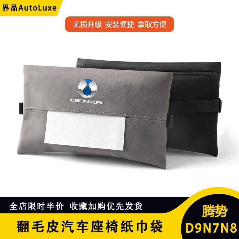 适用腾势D9N7N8/X汽车座椅纸巾盒包翻毛皮抽P纸收纳袋车载内饰用