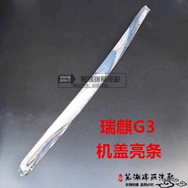奇瑞前亮条盖前盖原厂 G3 前亮条瑞麒镀舱引擎盖亮条电机发机亮条