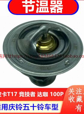 0100KV10p600发动机0节温器K原厂V6皮卡P五十铃庆铃竞技者达咖 0