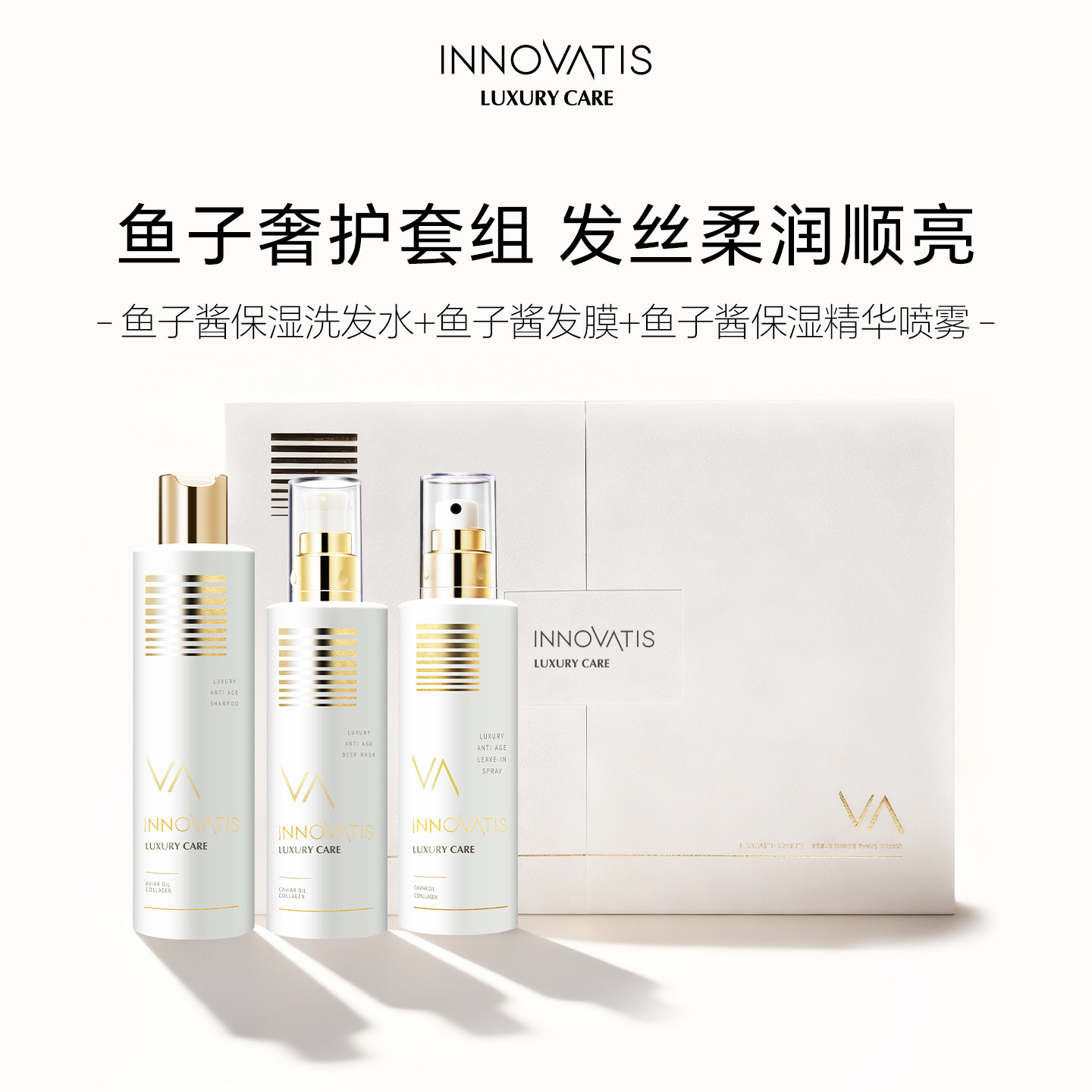 西班牙innovatis英洛丝鱼子奢护三部曲(洗发水+发膜+精华喷雾)