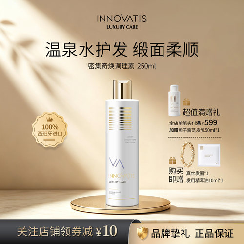 innovatis英洛丝密集奇焕调理素/护发柔顺顺滑修护改善干枯毛躁