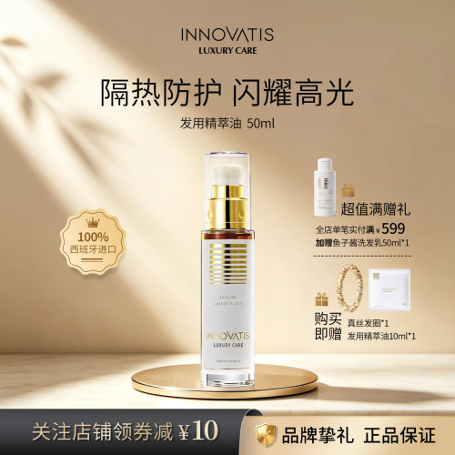 innovatis英洛丝发用精粹油/护发精油改善毛躁染烫受损柔顺滑进口