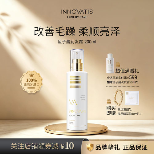 innovatis英洛丝鱼子酱润发霜/护发素改善毛躁干枯柔顺修护防毛躁