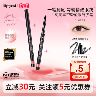 lilybyred明亮星眸持久纤细眼线胶笔防水不晕染学生新手顺滑显色