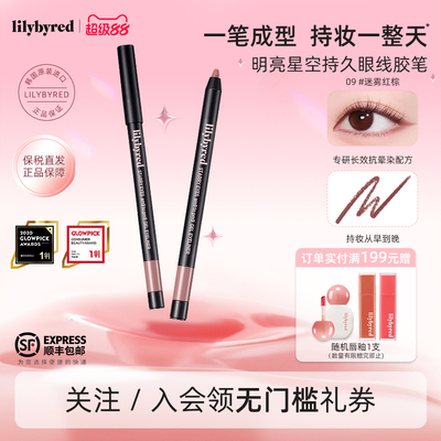 lilybyred明亮星空持久下至眼线胶笔防水不晕染新手顺滑显色持妆