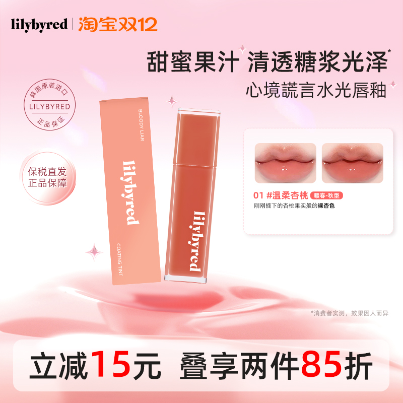 lilybyred心境谎言水光唇釉不脱色镜面裸色唇彩秋冬唇蜜韩国正品